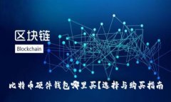 比特币硬件钱包哪里买？