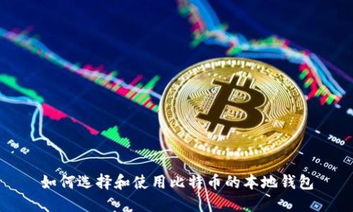 如何选择和使用比特币的本地钱包