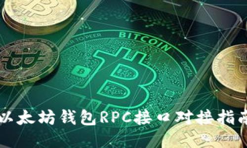 以太坊钱包RPC接口对接指南