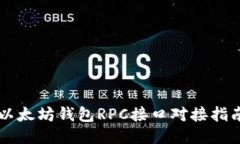 以太坊钱包RPC接口对接指南