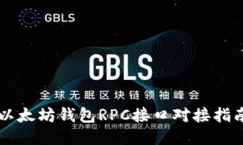以太坊钱包RPC接口对接指南
