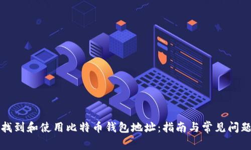 如何找到和使用比特币钱包地址：指南与常见问题解答