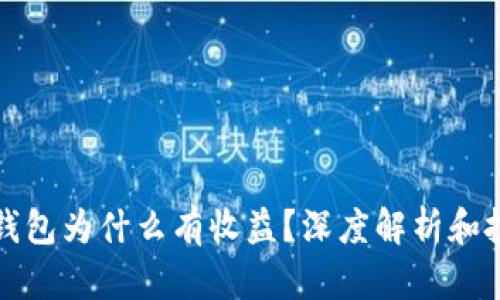 区块链钱包为什么有收益？深度解析和投资策略