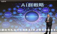 区块链钱包为什么有收益