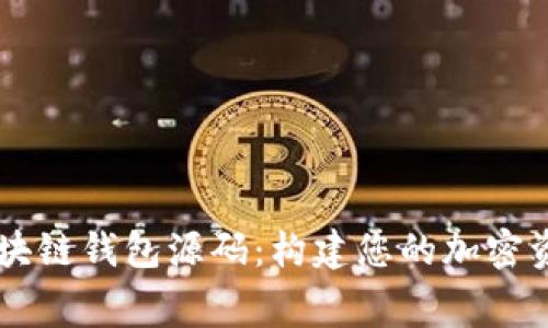 免费获取区块链钱包源码：构建您的加密资产管理平台