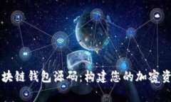免费获取区块链钱包源码