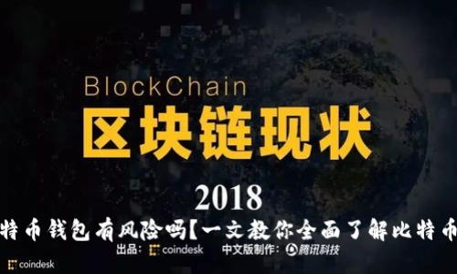 存比特币钱包有风险吗？一文教你全面了解比特币安全