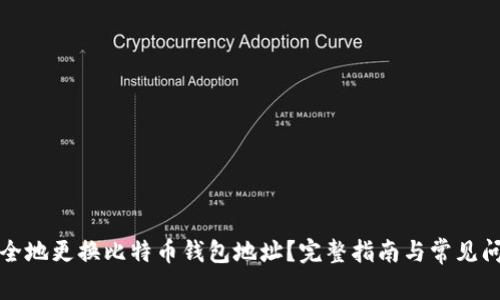 如何安全地更换比特币钱包地址？完整指南与常见问题解答