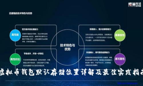 虚拟币钱包默认存储位置详解及最佳实践指南