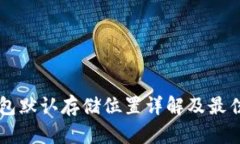 虚拟币钱包默认存储位置详解及最佳实践指南