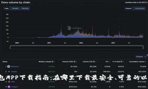 以太坊钱包APP下载指南：在哪里下载最安全、可靠的以太坊钱包?