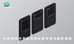 以太坊硬件钱包价格走势分析及投资指南
