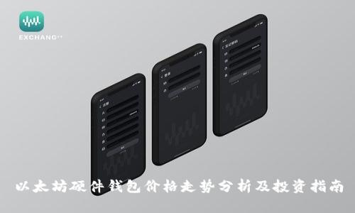以太坊硬件钱包价格走势分析及投资指南