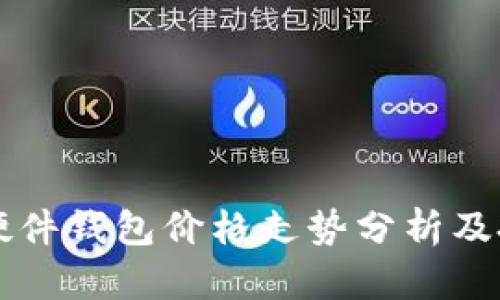 以太坊硬件钱包价格走势分析及投资指南