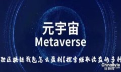 小狐狸区块链钱包怎么盈利？探索赚取收益的多