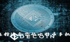 如何选择适合你的比特币手机钱包？