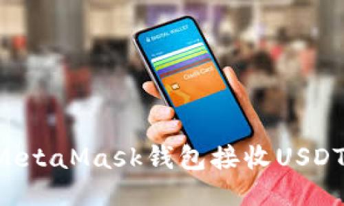 如何使用MetaMask钱包接收USDT：详细指南