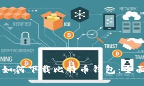 手机如何下载比特币钱包：全面指南