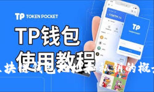 : 深入了解区块链钱包地址和私钥的概念及其重要性