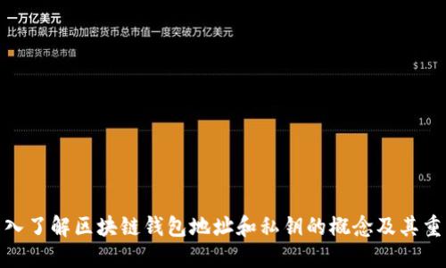 : 深入了解区块链钱包地址和私钥的概念及其重要性