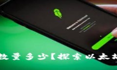 以太坊钱包地址数量多少？探索以太坊网络的广