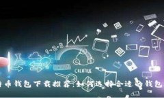 比特币钱包下载推荐：如何选择合适的钱包应用