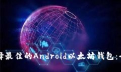 如何选择最佳的Android以太坊钱包：全面指南