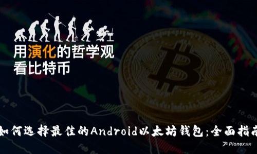 如何选择最佳的Android以太坊钱包：全面指南