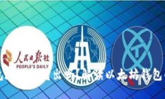 以太坊钱包地址能转出吗？解读以太坊钱包的转
