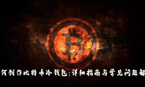 如何创作比特币冷钱包：详细指南与常见问题解答