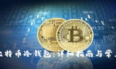 如何创作比特币冷钱包：详细指南与常见问题解