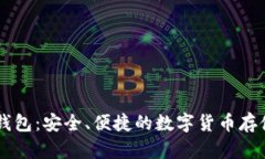 使用USDT的电子钱包：安全、便捷的数字货币存储