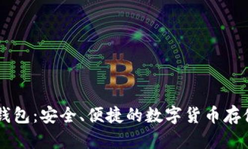 使用USDT的电子钱包：安全、便捷的数字货币存储与交易解决方案