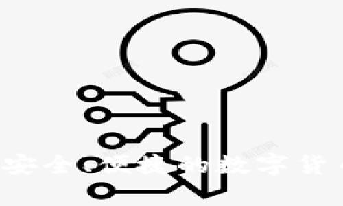 使用USDT的电子钱包：安全、便捷的数字货币存储与交易解决方案