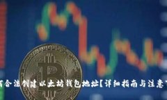 如何合法创建以太坊钱包