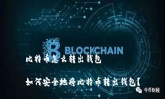 比特币怎么转出钱包如何