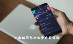 以太坊钱包的收费方式详
