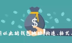 完整解析以太坊钱包地址