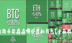 狗狗币能存在哪些虚拟钱