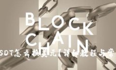 钱包里面USDT怎么换美元？