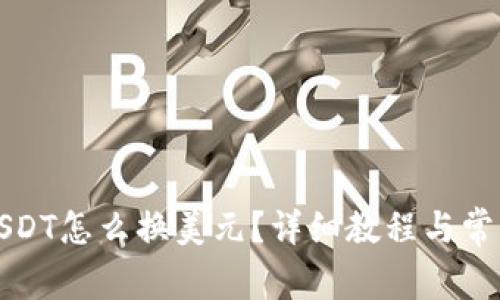 钱包里面USDT怎么换美元？详细教程与常见问题解答