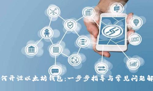 如何开设以太坊钱包：一步步指导与常见问题解答