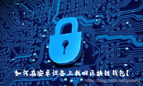 如何在安卓设备上找回区块链钱包？