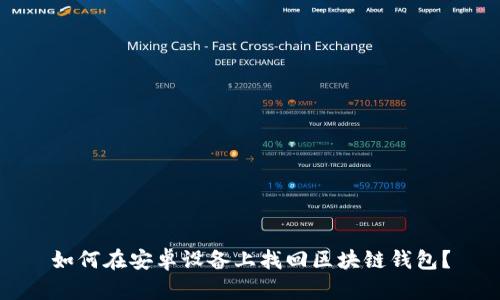 如何在安卓设备上找回区块链钱包？