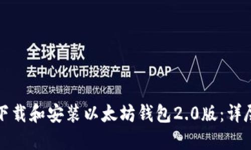 如何下载和安装以太坊钱包2.0版：详尽指南
