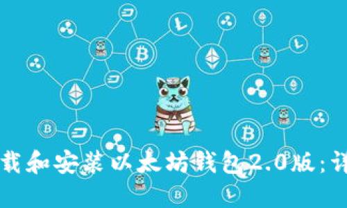如何下载和安装以太坊钱包2.0版：详尽指南