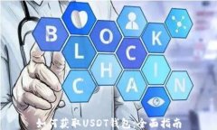 如何获取USDT钱包：全面指
