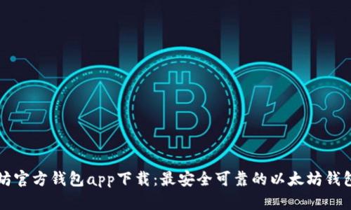 以太坊官方钱包app下载：最安全可靠的以太坊钱包选择