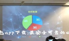 以太坊官方钱包app下载：