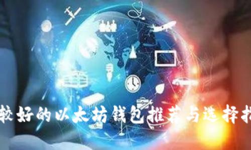 比较好的以太坊钱包推荐与选择指南